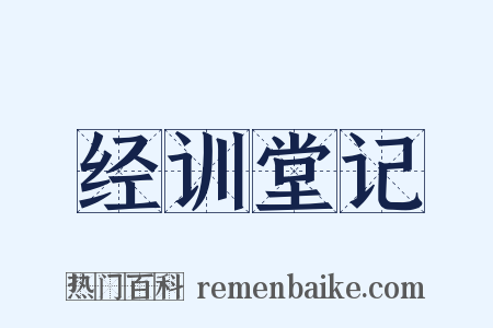 经训堂记是什么意思的图片